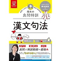 大学受験ムビスタ 岡本の良問特訓 漢文句法: MOVIE×STUDY | 岡本 梨奈