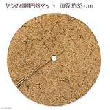 共和開発 ヤシの繊維円盤マット 直径33cm マルチング バラ 12号プランター