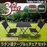 旭興進　ラタン調テーブル＆チェアセット　ブラック　　aks24305