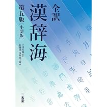 Amazon.co.jp: 全訳 漢辞海 第五版 小型版 : 戸川 芳郎, 佐藤 進, 濱口