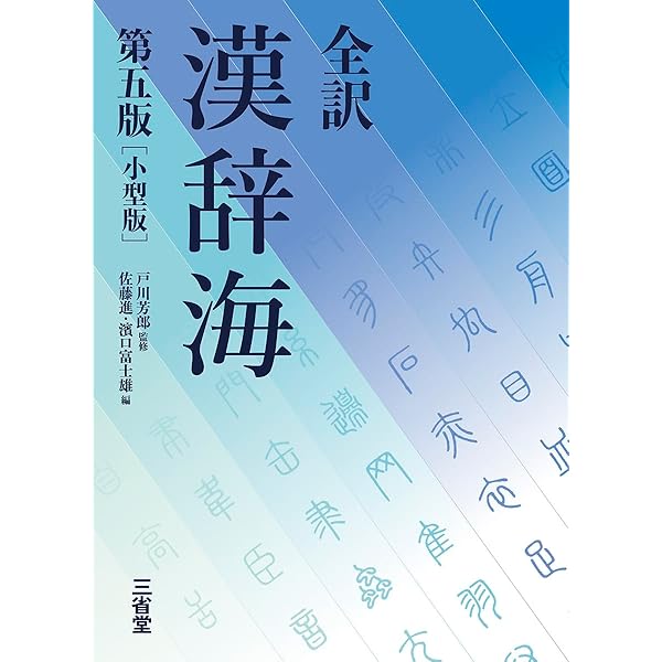 全訳 漢辞海 第三版 | 戸川 芳郎, 佐藤 進, 濱口 富士雄 |本 | 通販