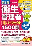 第1種衛生管理者 一問一答 パーフェクト1500問 '16~'17年版