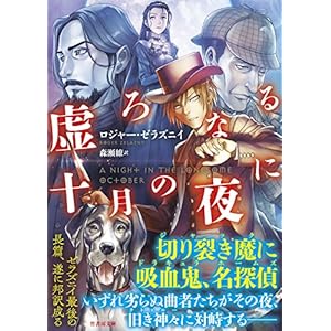 虚ろなる十月の夜に (竹書房文庫)