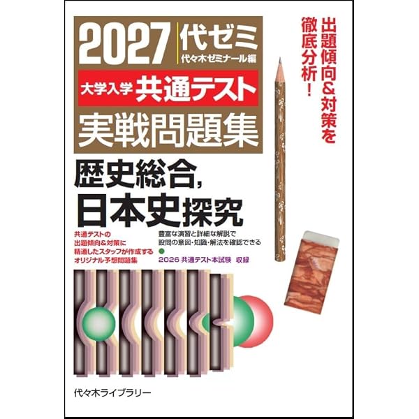 2027大学入学共通テスト実戦問題集 公共、政治・経済 | 代々木