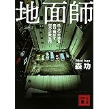 地面師 他人の土地を売り飛ばす闇の詐欺集団 (講談社文庫)