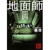 地面師 他人の土地を売り飛ばす闇の詐欺集団 (講談社文庫)