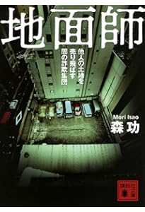 誰も書けなかった日本の黒幕 | 森 功, 伊藤 博敏, 岩瀬 達哉, 高橋