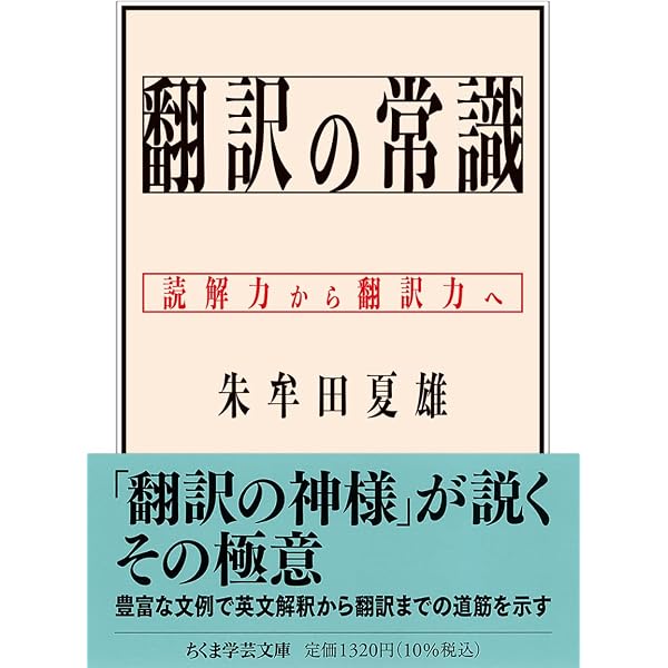 英文をいかに読むか | 朱牟田 夏雄 |本 | 通販 | Amazon