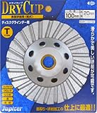 ジュピター(Jupiter) ダイヤモンドドライカップ 表面研削用(乾式)  Tタイプ 100mm 100154