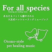 For all species「あなたもペットも癒やされるペットヒーリングミュージック」