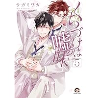 Amazon.co.jp: くちづけは嘘の味 (6) (GUSH COMICS