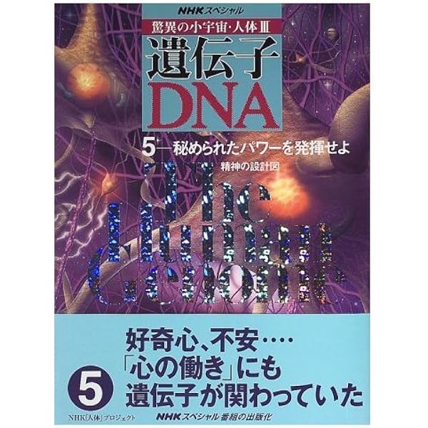 Amazon.co.jp: 驚異の小宇宙・人体 3-6 遺伝子・DNA (NHKスペシャル