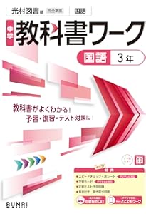 中学教科書ワーク 数学 3年 啓林館版 (オールカラー,付録付き) | 文理