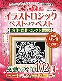イラストロジックベスト・オブ・ベスト名作・傑作セレクト: 絵柄が美しい (vol.5)