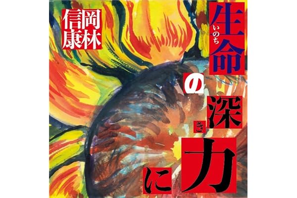 生命(いのち)の深き力に | 岡林信康が80歳を迎えリリースする全曲書き下ろしによるオリジナル・アルバム