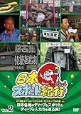 日本グレートスポット紀行 Vol.2 [DVD]