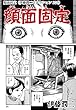 顔面固定（伊藤潤二コレクション 103） (朝日コミックス)