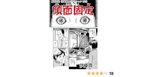 顔面固定 伊藤潤二コレクション 103 朝日コミックス 伊藤 潤二 マンガ Kindleストア Amazon