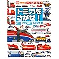 トミカをさがせ! トミカ プラレール しゅつどう! (のりものキッズ ブック&タック)