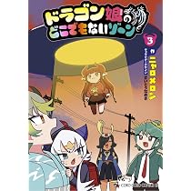 ドラゴン娘のどこでもないゾーン (4) (コロコロコミックススペシャル 