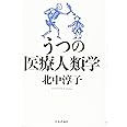 うつの医療人類学