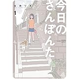 今日のさんぽんた（１） (ゲッサン少年サンデーコミックス)