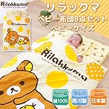 リラックマ　ベビー布団8点セットベビーサイズ