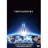 いぬやしき スペシャル・エディションDVD