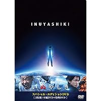 いぬやしき スペシャル・エディションDVD