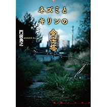 門前典之 ネズミとキリンの金字塔 浮遊封館 全サイン本 Amazon.co.jp: ネズミとキリンの金字塔 (論創ノベルス) : 門前典之: 本