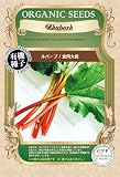 グリーンフィールドプロジェクト グリーンフィールド ルバーブ / 食用大黄 A465 茶