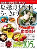 塩麹漬け 梅干し らっきょう (ブティック・ムックno.1005)