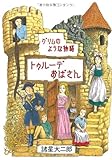 トゥルーデおばさん―グリムのような物語