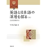英語と日本語の深層を探る(下) ―品詞を比較する― (開拓社 言語・文化選書91) | 平出 昌嗣 |本 | 通販 | Amazon