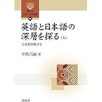 英語と日本語の深層を探る(上) ―言語を比較する― (開拓社 言語
