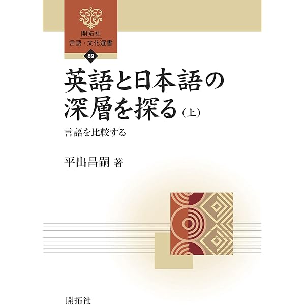 英語と日本語の深層を探る(下) ―品詞を比較する― (開拓社 言語・文化