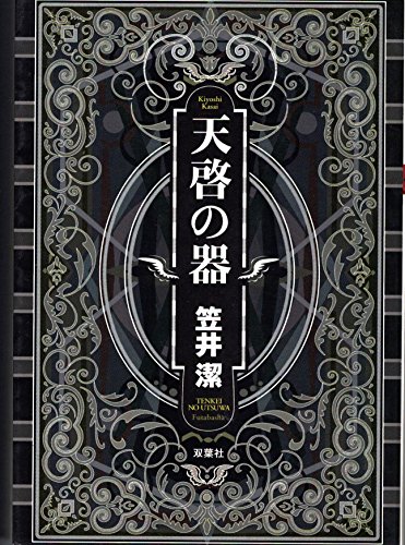 笠井潔:天啓の器 (双葉文庫)