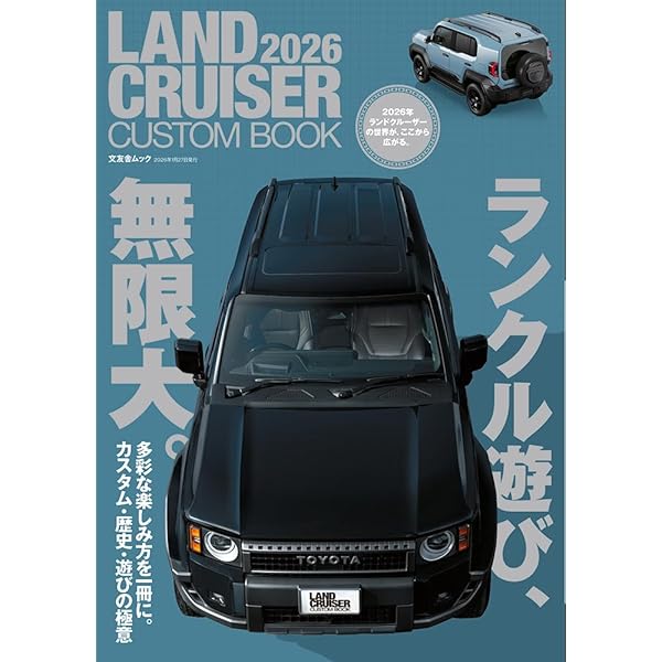 Amazon.co.jp: LAND CRUISER CUSTOM BOOK 2025 (文友舎ムック) : 文友