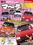 歴代 マーチ のすべて (モーターファン別冊)