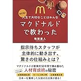 改訂版! 人生で大切なことはみんなマクドナルドで教わった(かも出版)