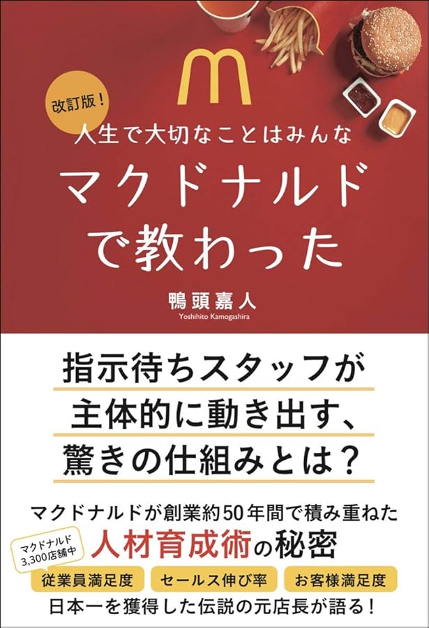 Amazon.co.jp: 日本マクドナルド 「挑戦と変革」の経営: “スマイル