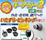 鍵穴カバー式補助錠 キーアウト2(UR用)