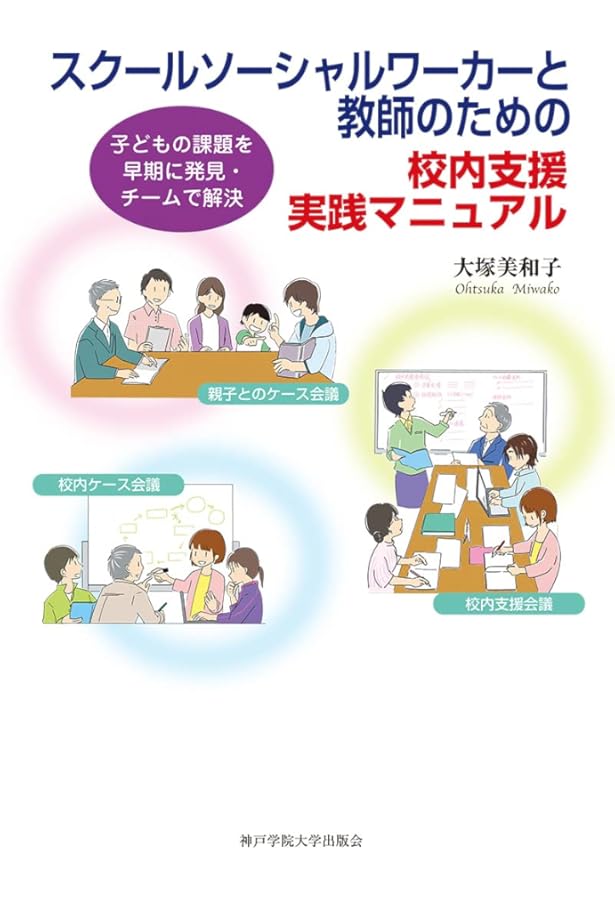 Amazon.co.jp: スクールソーシャルワーク実践スタンダード【第2版