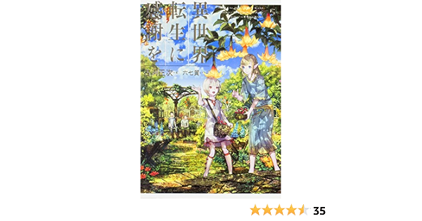 異世界転生に感謝を 5 古河 正次 六七質 本 通販 Amazon
