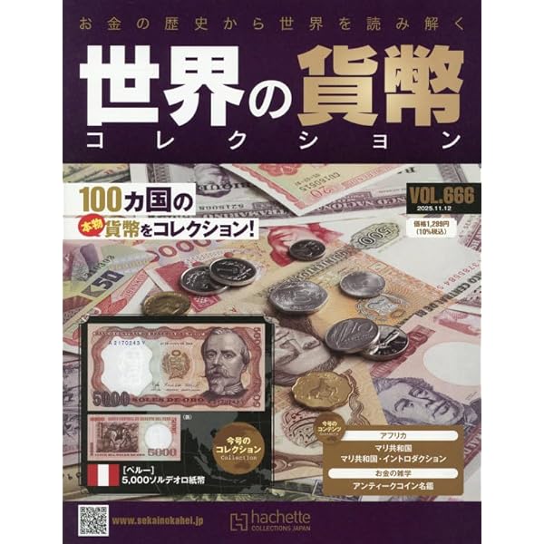 Amazon.co.jp: 世界の貨幣コレクション(594) 2024年 6/26 号 [雑誌] : 本