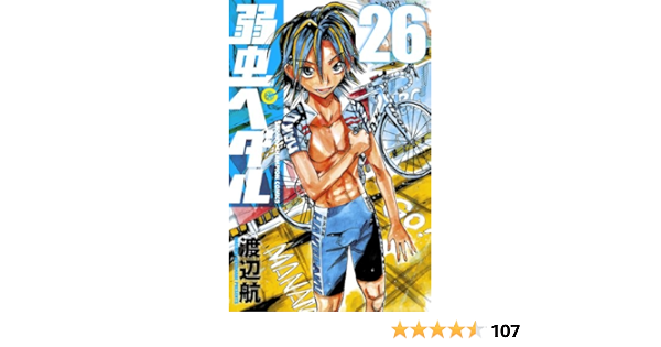 弱虫ペダル 26 少年チャンピオン コミックス 渡辺航 少年マンガ Kindleストア Amazon