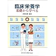 臨床栄養学-基礎から学べる-