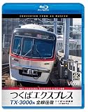 TX-3000系 つくばエクスプレス 全線往復 4K撮影作品　つくば～秋葉原 [Blu-ray]