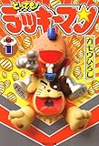 とっても!ラッキーマン 1 by 風竜胆