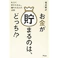 お金が貯まるのは、どっち!?